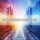 进口电机再出口可免能效认证