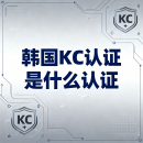 韩国KC认证是什么认证？