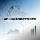电机转矩与电机体积之间的关系