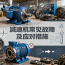 减速机常见故障及应对措施