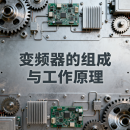 变频器的组成与工作原理