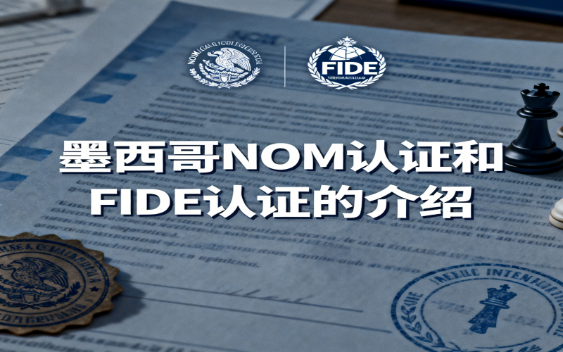 墨西哥NOM认证和FIDE认证的介绍