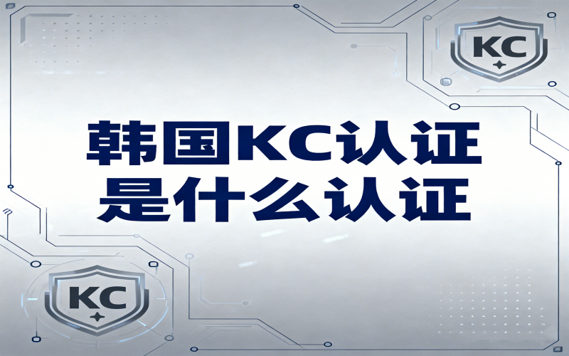 韩国KC认证是什么认证？