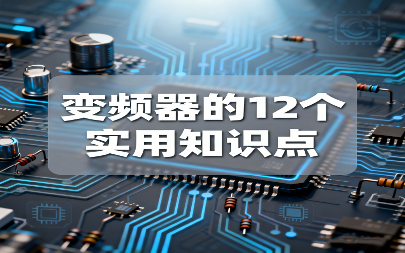 变频器的12个实用知识点